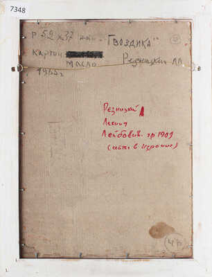 Резницкий Леонид Лейбович. Гвоздика